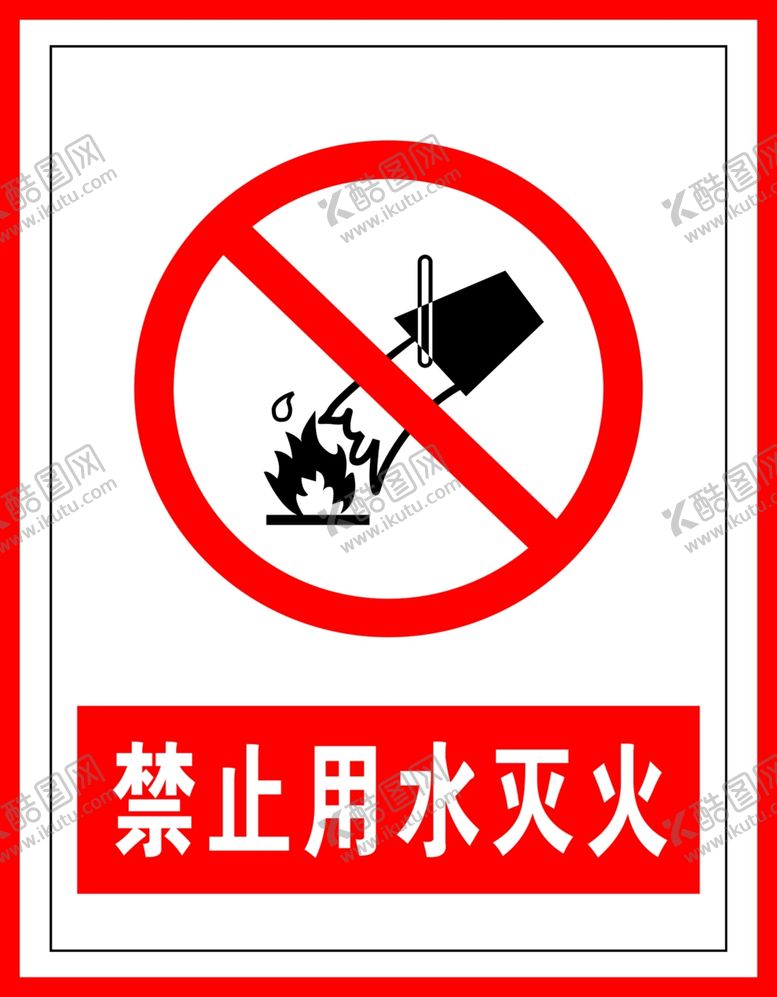 编号：47384207030152329874【酷图网】源文件下载-禁止标识禁止用水灭火