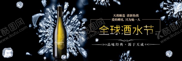 编号：80165905120426468130【酷图网】源文件下载-全球酒水节