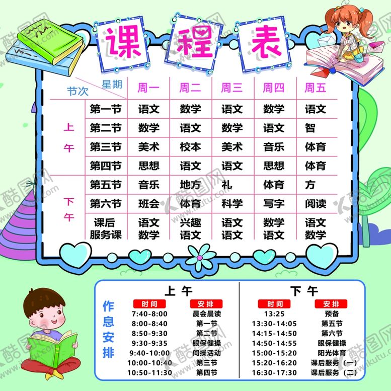 编号：27330006252143157123【酷图网】源文件下载-课程表