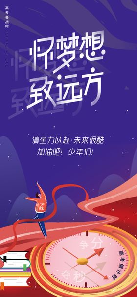 手绘创意备战高考励志奔跑追梦想海报