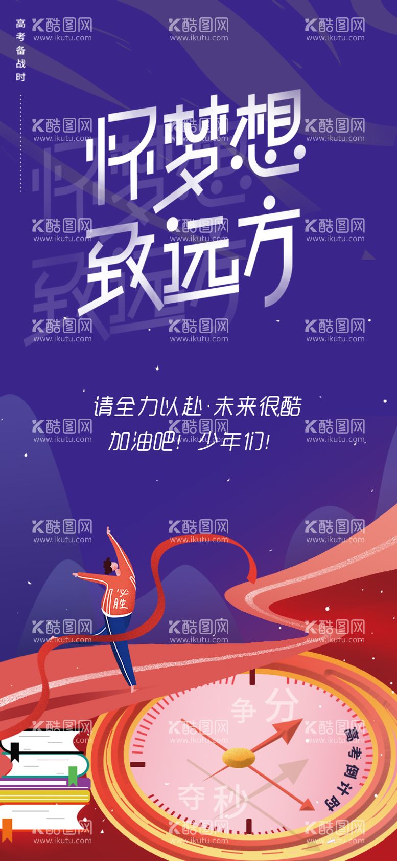 编号：96129011271937135541【酷图网】源文件下载-手绘创意备战高考励志奔跑追梦想海报