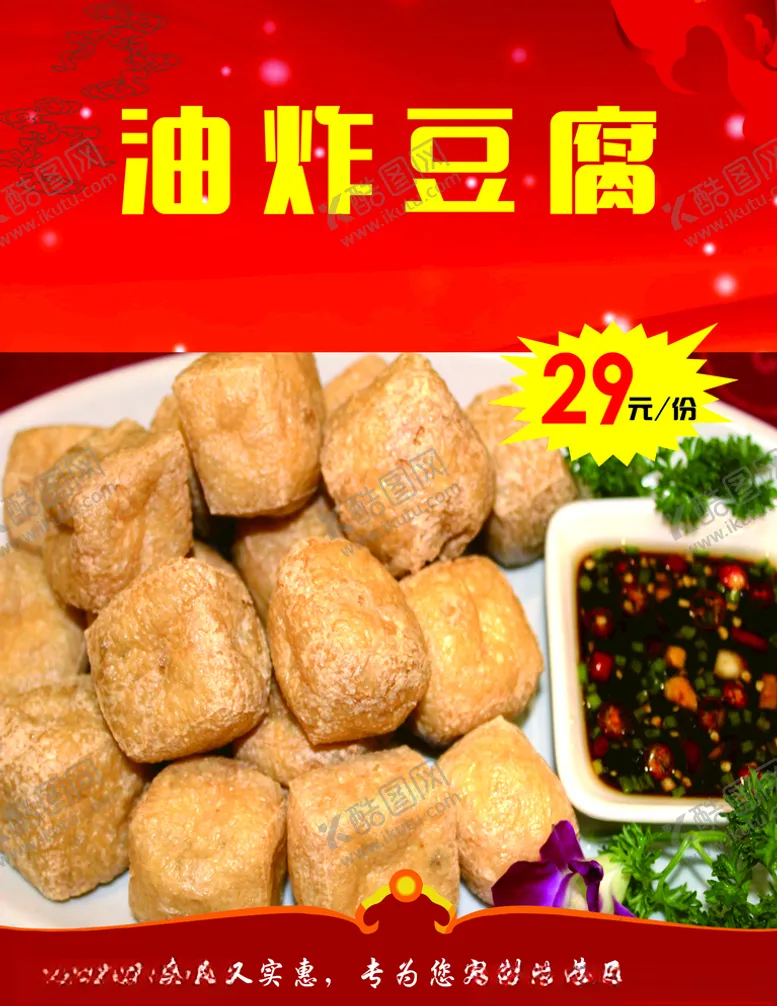 编号：28696506232203575670【酷图网】源文件下载-油炸豆腐