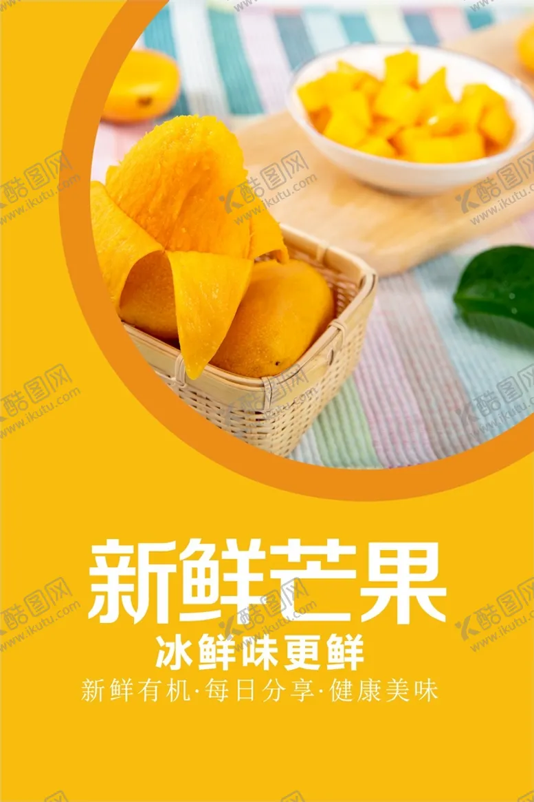 编号：62484502080416325571【酷图网】源文件下载-芒果海报  