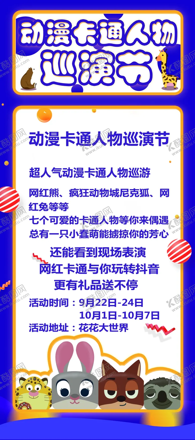 编号：39250407040740321326【酷图网】源文件下载-卡通人物巡演卡通展架卡通
