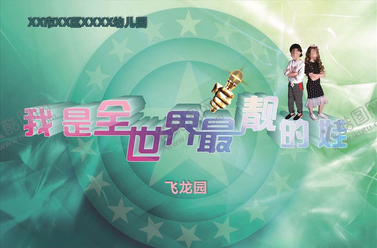 编号：56577410112021211966【酷图网】源文件下载-幼儿园舞台幕布