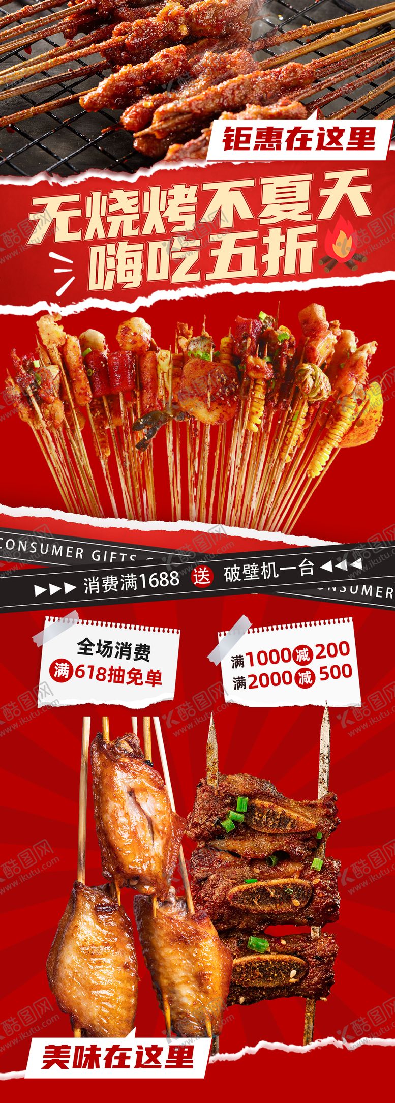 编号：11685910051828023521【酷图网】源文件下载-无烧烤不夏天海报