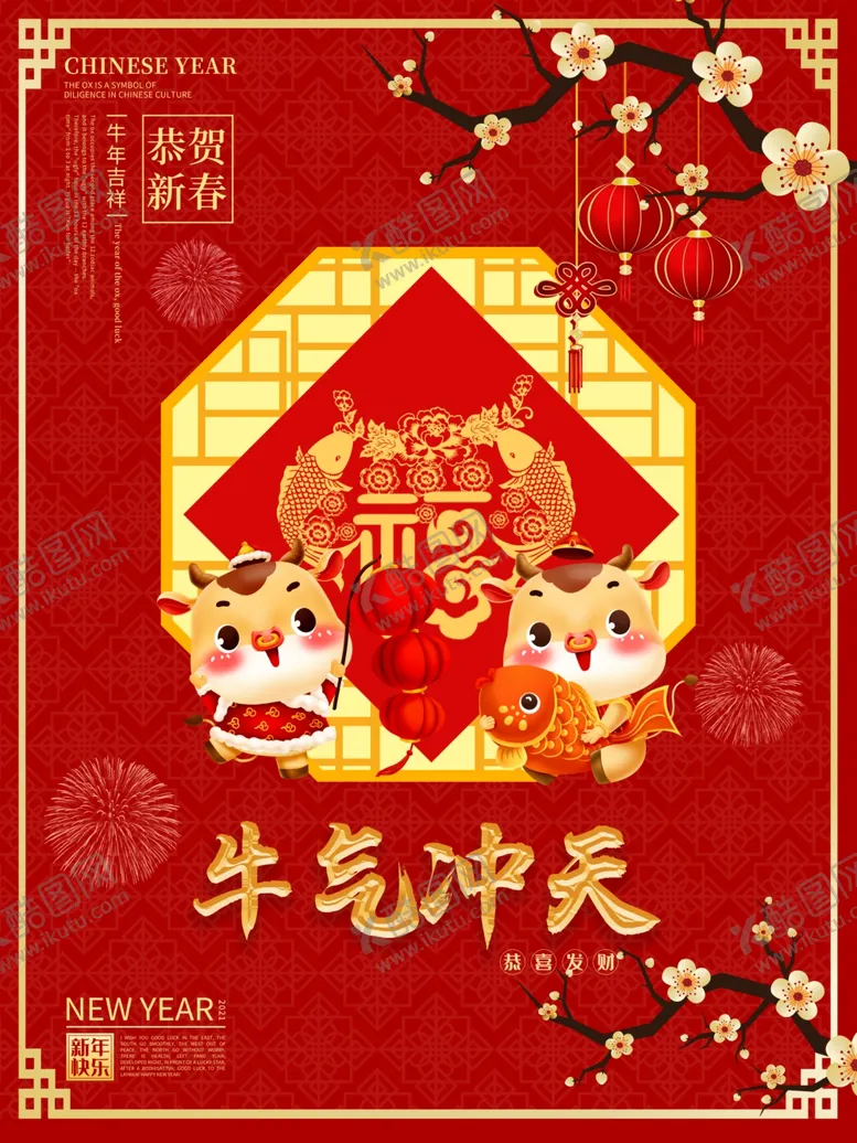 编号：94869904282129291067【酷图网】源文件下载-牛年海报