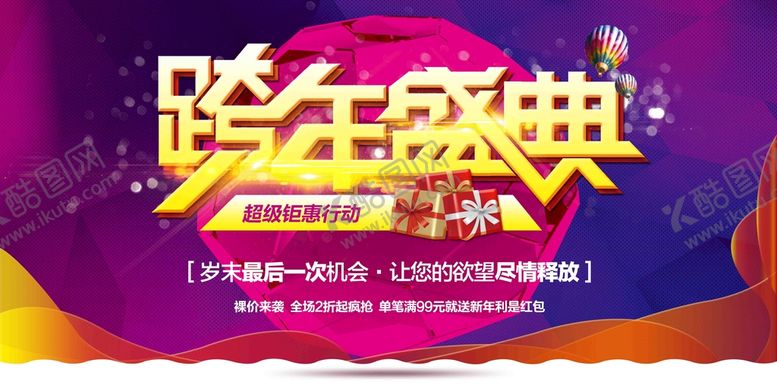 编号：51470609192053305017【酷图网】源文件下载-跨年盛典