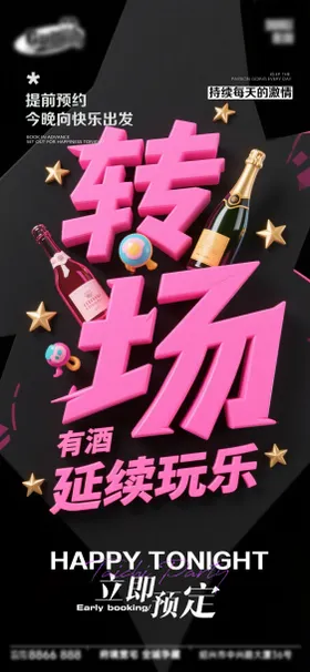 酒吧转场预定海报