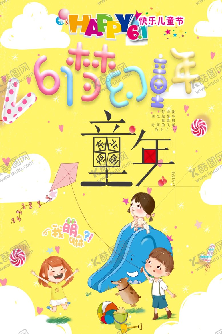 编号：87230905070310303415【酷图网】源文件下载-61儿童节