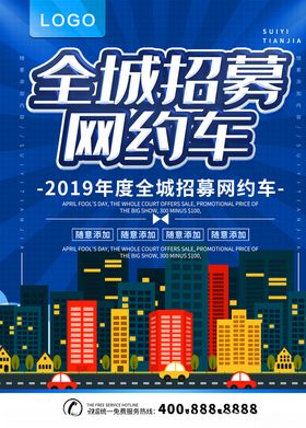 网约车招募