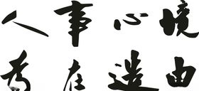 复古厨具字画图案