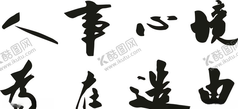 编号：32562307022051113620【酷图网】源文件下载-字画图案