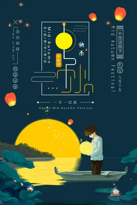 中秋海报月满节主题