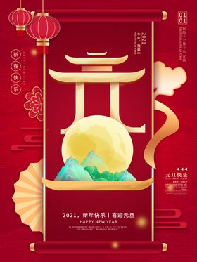 2021年元旦活动海报