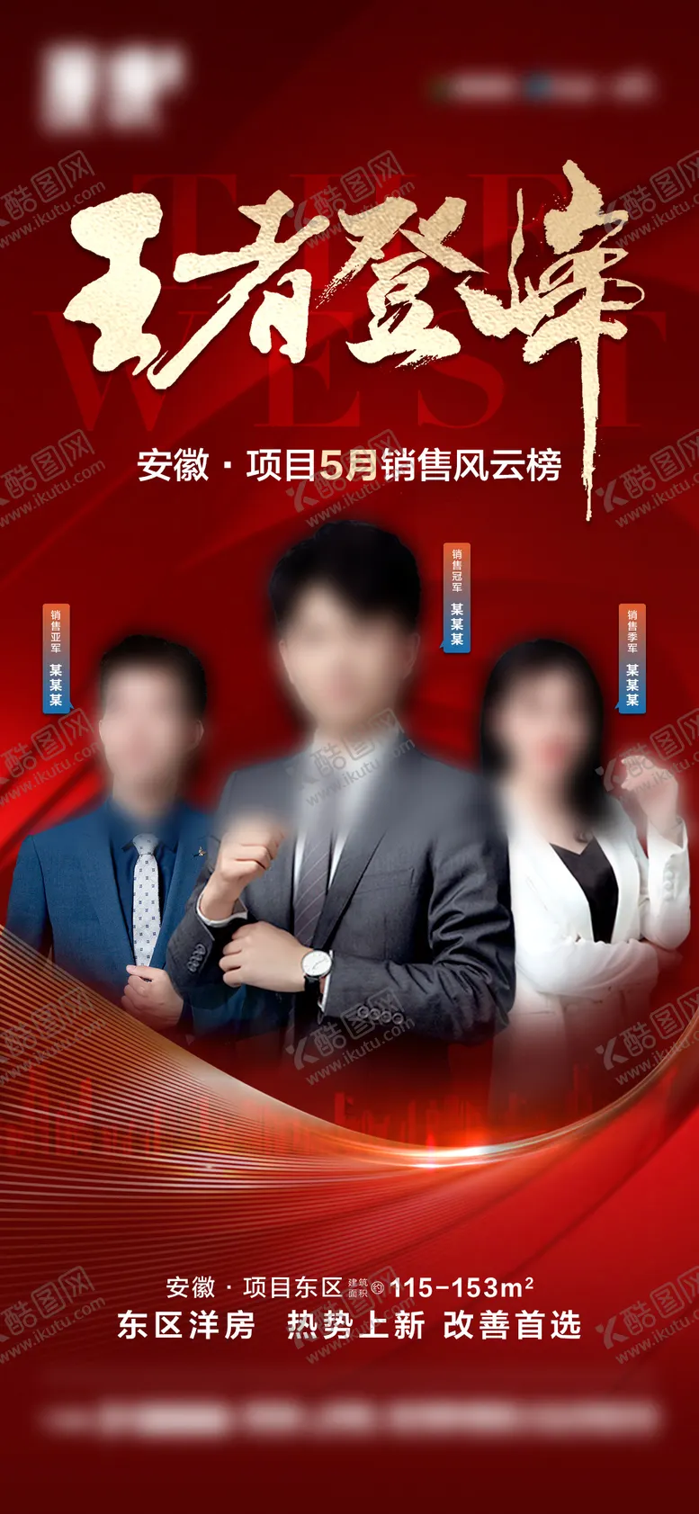 编号：57912606151912164696【酷图网】源文件下载-地产销冠荣耀榜海报
