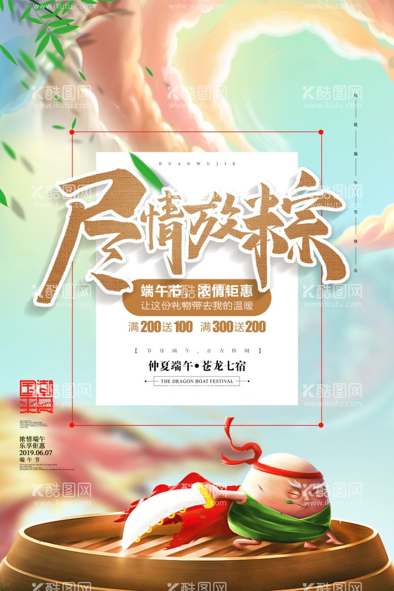 编号：14565212021954583021【酷图网】源文件下载-创意国潮风尽情放粽端午节促销海