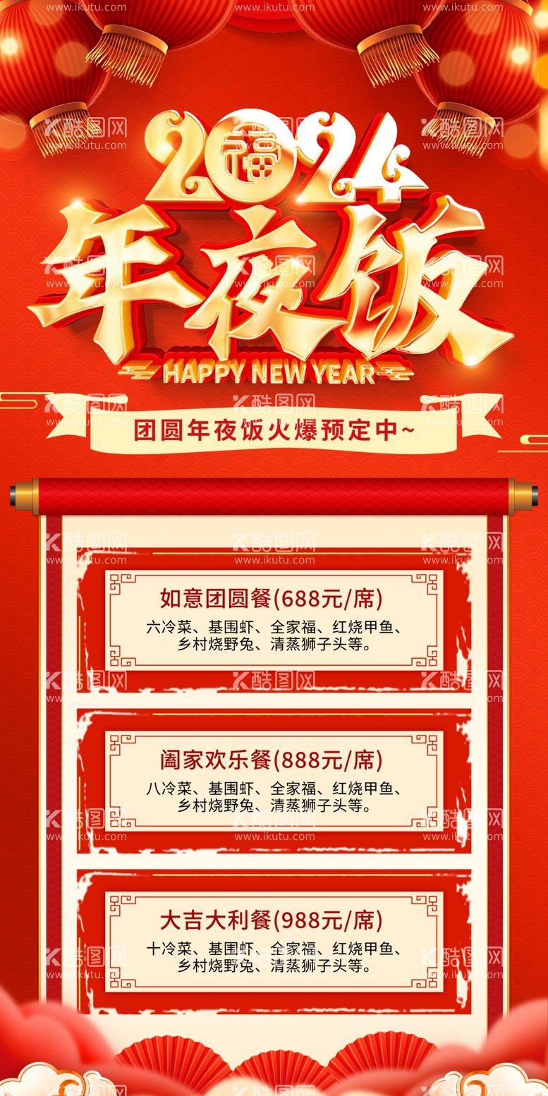 编号：46979011290831414833【酷图网】源文件下载-年夜饭