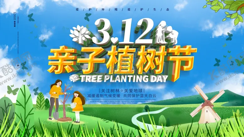 编号：54473403171226179469【酷图网】源文件下载-亲子植树节