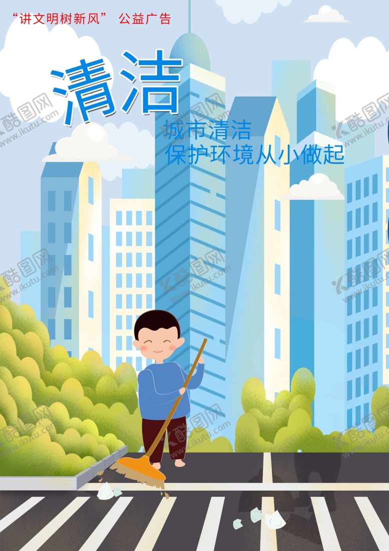 编号：11607910212012431578【酷图网】源文件下载-清洁