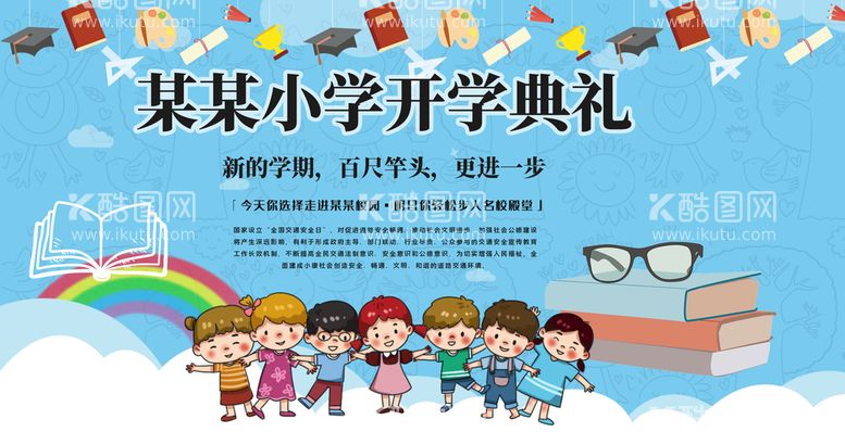 编号：97583409300055024061【酷图网】源文件下载-小学开学典礼