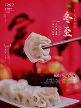 冬至二十四节气简约饺子海报