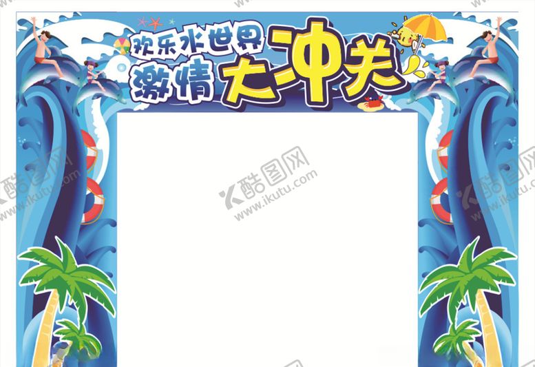 编号：95310010062236239220【酷图网】源文件下载-水上大冲关