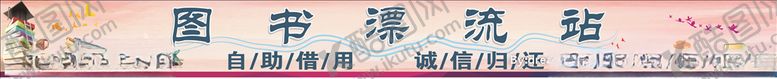 编号：60513605010759359368【酷图网】源文件下载-图书漂流站