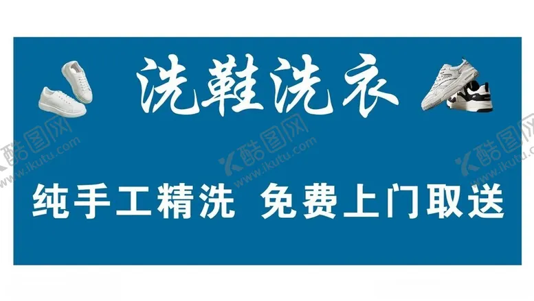 编号：98148401270040237129【酷图网】源文件下载-洗鞋洗衣