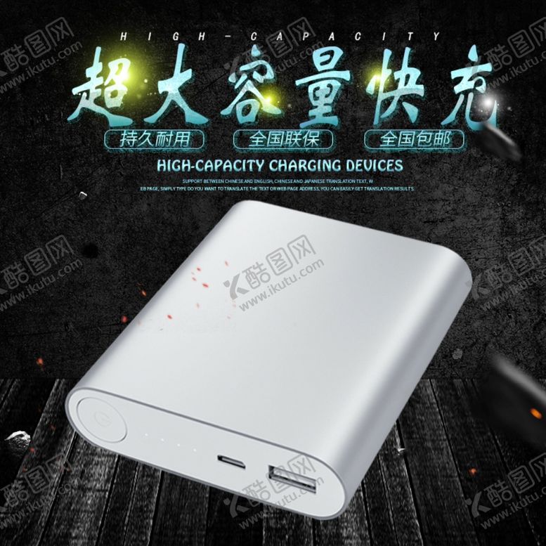 编号：49290010130935224087【酷图网】源文件下载-充电宝主图