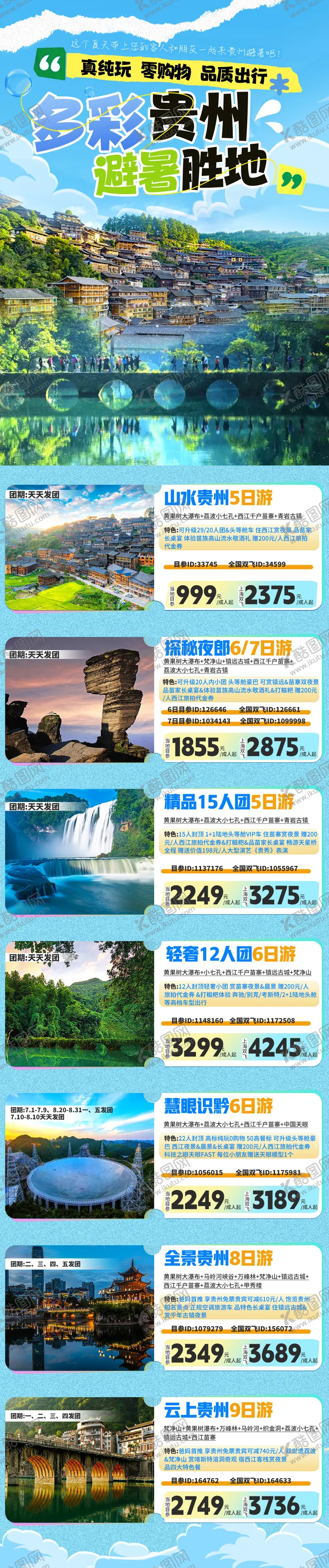 编号：80029308302318212994【酷图网】源文件下载-多彩贵州合计海报