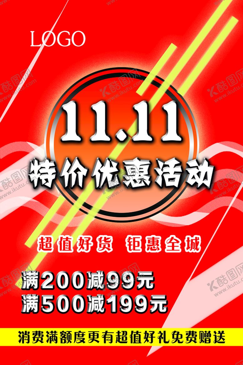 编号：68245909151321378194【酷图网】源文件下载-活动特价优惠海报