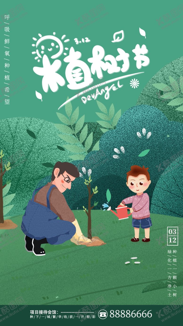 编号：96581907060649571153【酷图网】源文件下载-绿色清新312植树节手机启动页