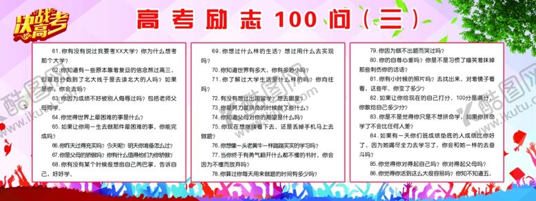 编号：35279209201315456960【酷图网】源文件下载-高考励志100问