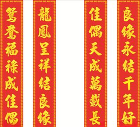 结婚对联