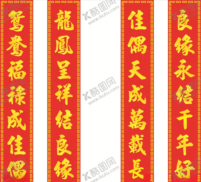 编号：13082907010814479806【酷图网】源文件下载-结婚对联