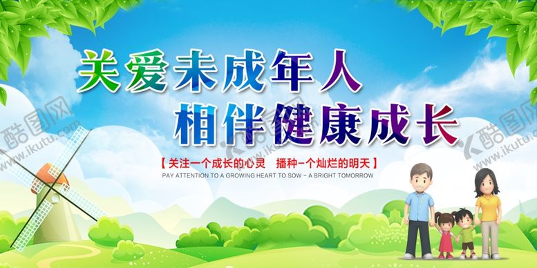 编号：62902809211203316348【酷图网】源文件下载-关爱未成年人绿草蓝天白云