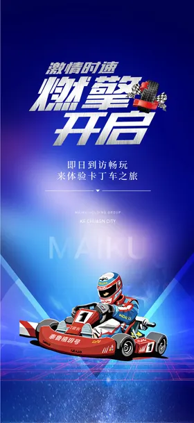 卡丁车海报速度宣传活动
