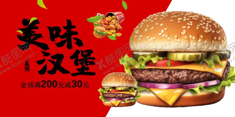 编号：44055301252339325536【酷图网】源文件下载-美味汉堡