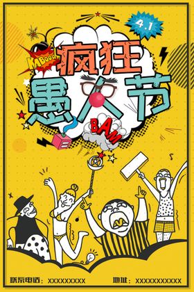 愚人节海报