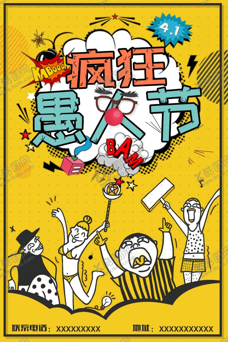 编号：36392810302212019538【酷图网】源文件下载-愚人节海报