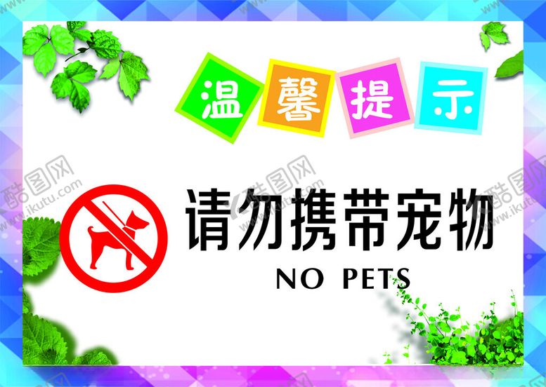 编号：45997502281013306734【酷图网】源文件下载-禁止携带宠物