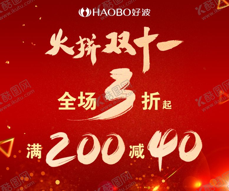 编号：10517604171353546520【酷图网】源文件下载-火拼双十一全场3折