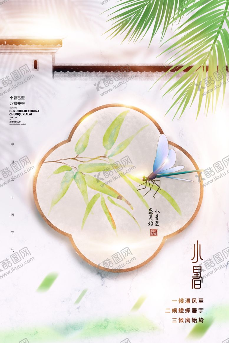 编号：75387612291926424115【酷图网】源文件下载-小暑