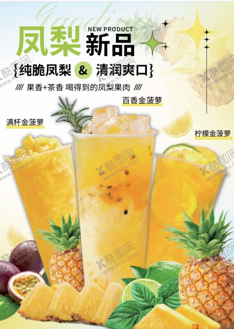 编号：57927101121736065050【酷图网】源文件下载-凤梨奶茶