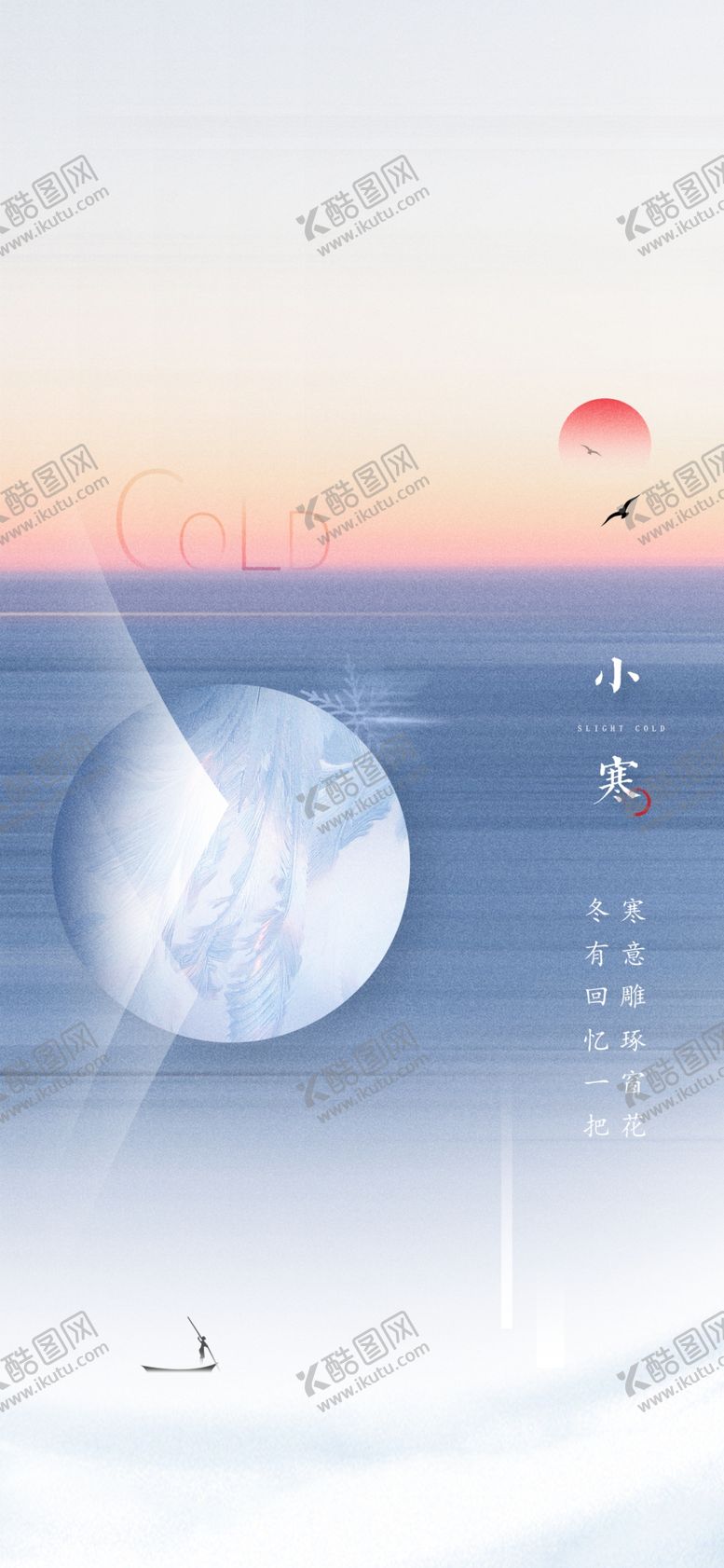 编号：96835912110014047495【酷图网】源文件下载-小寒节气海报