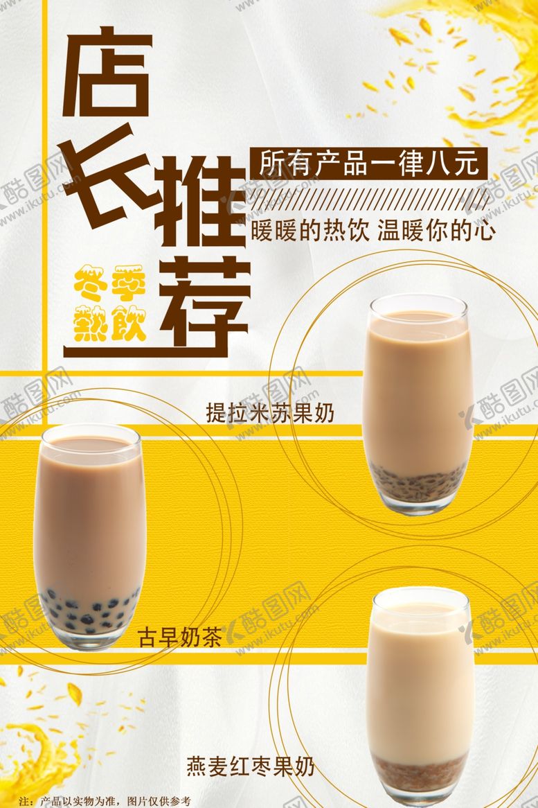 编号：39472907050235288246【酷图网】源文件下载-奶茶海报