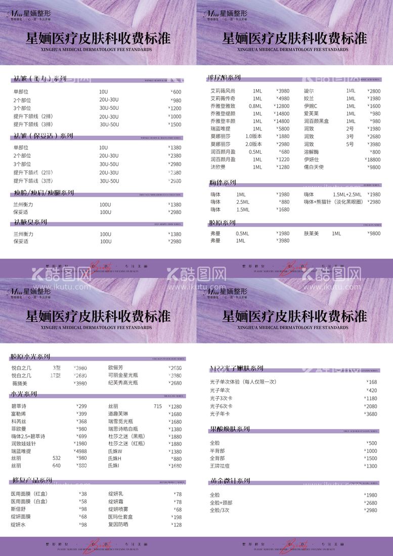 编号：68799211290856211594【酷图网】源文件下载-医美价格表设计