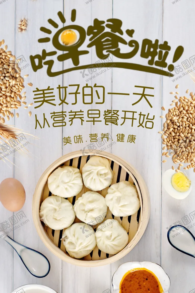 编号：82413401300600526352【酷图网】源文件下载-营养早餐