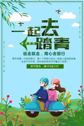 一起去踏青